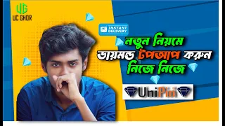 রিডিম কোড দিয়ে মাত্র ১ সেকেন্ডে নিজের ডায়মন্ড নিজেই Top Up করুন।😱 UniPin Diamond Top Up#itzkabbo