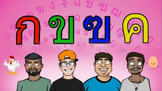 เพลง ก เอ๋ย ก ไก่ ไม่ใช่แบบดั้งเดิม  [OFFICIAL MV] MyMateNate 24ชั่วโมง