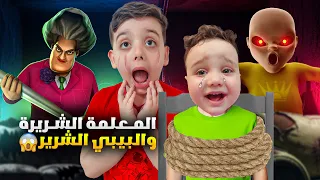 المعلمة الشريرة جابت معها البيبي الشرير 😰 اقتحمو بيتنا وضربو دينيز😱