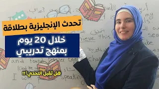 تحدّي 20 يوم لطلاقة اللسان بالإنجليزية 💪 تعلم اللغة الإنجليزية بطريقة تدريبية