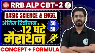 🔥 RRB ALP CBT 2 | Basic Science & Eng में 50/50 नंबर पक्के! 💯 सम्पूर्ण Formula & Concept Revision 🚀