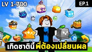 เกิดชาตินี้ พี่ต้องเปลี่ยนผล EP1 (1-700) ! | Roblox Bloxfruits
