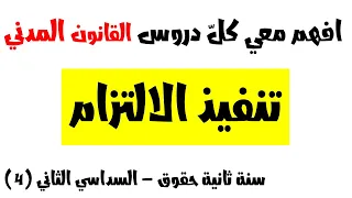 افهم معي دروس القانون المدني (تنفيذ الالتزام) سنة ثانية حقوق السداسي الثاني