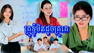 រឿង គ្រូខ្ញុំមិនដូចគ្រូគេ by មីនីភីហ្សា /New video from អរុណរះថ្មី Official