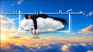 رساله لك يا مؤمين و لكي يا مؤمينا | نصيحه لوجه الله 
