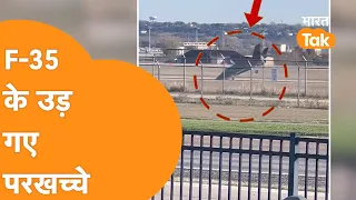 जमीन पर धड़ाम से गिर के नाचने लगा दुनिया का सबसे महंगा Fighter Jet