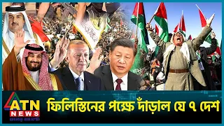ফিলিস্তিনের পক্ষে দাঁড়াল যে ৭ দেশ | Palestine | Muslim World | ATN News