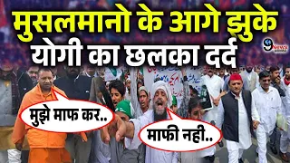 Supreme Court का फैसला आते ही मुसलमानो से माफी माँग Yogi Adityanath ने कर दिया बड़ा ऐलान