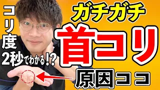ガチガチの首こりが【一瞬でスッキリ！】これしないと首こり治らない！【瞬間！首コリ解消】