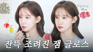 이벤트⭕| 굽굽 다음은 조림⁉️ 굽다 못해 잔뜩 조려진 잼 글로스 립 | 미친광택+딱풀립 😳