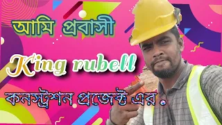 মালয়েশিয়া #মানুষ স্টেশন প্রজেক্টের ভিডিও King rubell #comedy #comedyfilms #funny