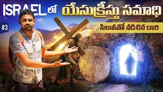 Jesus Tomb In Jerusalem Israel 🇮🇱 | Golgotha Skull Hill | Holy Sepulchre | Uma Telugu Traveller