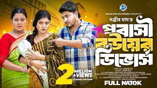 প্রবাসী বউয়ের ডিভোর্স । Probashi Bouer Divorce । Jahid Ashik । Israt Jahan। Bangla Natok। STM NATOK