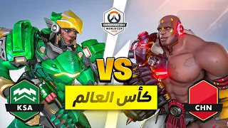 نهاااائي كأس العالم🏆: السعودية🇸🇦 الصين🇨🇳 مباراة تاريخييييية تحدد اللقب!😭
