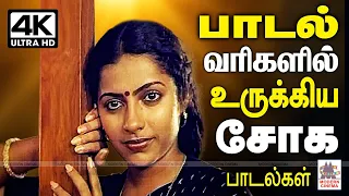 Soga Padalgal சோகமான பாடல் வரிகளால் நம் உள்ளத்தை உருக்கி நெஞ்சில் நீங்காது இடம் பிடித்த பாடல்கள்