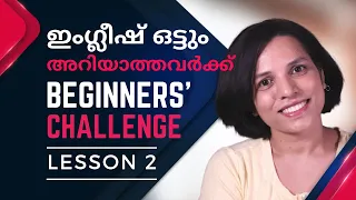LESSON 2 BEGINNERS' CHALLENGE | SPOKEN ENGLISH EXPLAINED IN MALAYALAM | MAKE SENTENCES IN ENGLISH