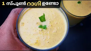 റാഗി ഉണ്ടോ എത്ര കുടിച്ചാലും മതിയാകില്ല | അതും കളർ ഒന്നും ചേർക്കാതെ | No food Colour, No Icecream