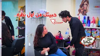 اشتغلت في كوافير حريمي لمدة يوم - وطلب الارتباط من البنات !!  prank show