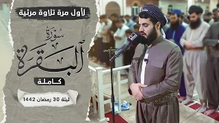 لاول مرة تلاوة مرئية لسورة البقرة كاملة | بالترتيل السريع - الشيخ رعد الكردي