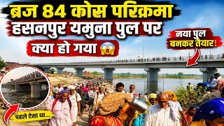 🚨 ब्रज 84 कोस परिक्रमा 2026 | हसनपुर यमुना का नया पुल बनकर तैयार!  Jeetu Rajput Vlogs