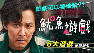 🦑解析🦑全球爆紅！魷魚遊戲6遊戲全破解｜劇透｜其實可以有57個贏家｜每個遊戲都有隱喻｜Squid Game