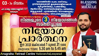നിയോഗപ്രാർത്ഥന DAY 03|FR.MATHEW VAYALAMANNIL|ANUGRAHA RETREAT CENTRE WAYANAD|