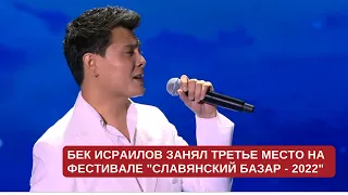 Бек Исраилов занял третье место на фестивале "Славянский базар 2022"