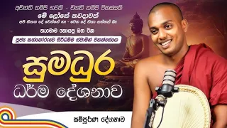 ජීවිතය වෙනස් කරන දර්ම දේශනය | කත්නොරුවෙ සිරිධම්ම හාමුදුරුවෝ | Kathnoruwe Siridamma Himi | 🙏🏻
