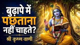 मेरे प्रिय सखा | बुढ़ापे में पछताने से पहले सुनो ये गीता ज्ञान | श्री कृष्ण वाणी