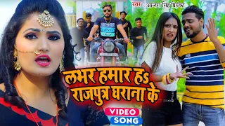 #Antra Singh Priyanka | लभर हमार हs राजपुत्र घराना के | Labhar Hamar Ha Rajput  Gharana Ke | Video