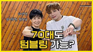나이는 숫자일뿐이다‼️ 70대가 보여주는 텀블링 🤸🏻 Age is just a number!