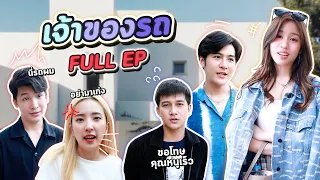 ซีรีย์ l [FULL EP] คุณหนูทำงานวันแรกเจอรถตัวเองเป็นของคนอื่น...? #ladyso
