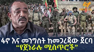 Ethiopia - ፋኖ እና መንግስት ከመጋረጃው ጀርባ “የጀነራሉ ሚስጥሮች”
