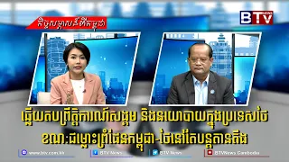 ឆ្លើយតបព្រឹត្តិការណ៍សង្គម និងនយោបាយក្នុងប្រទេសថៃ ខណ:ជម្លោះព្រំដែនកម្ពុជា-ថៃនៅតែបន្តតានតឹង