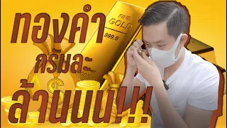 ทองคำกรัมละล้านนน!!! Million Bath per gram of Gold!!! I Boythaprachan