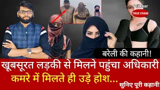 EP-453: खूबसूरत लड़की से मिलने पहुंचा अधिकारी और फिर | #upnews #viralnews