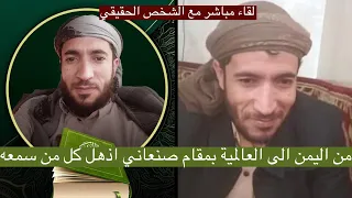 قصة الشيخ محمد الفقيه يرويها بنفسه بأول ظهور في مقابلة مباشرة كيف غزى صوته مواقع التواصل الاجتماعي