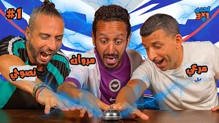 تحدي ٣ x ١ | الموسم٣ حلقة ١ ⚽️ 🔔  عمرو نصوحي و عمر مرعي 👾🚨
