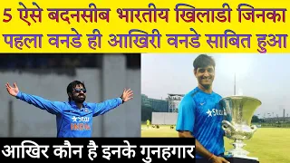 5 भारतीय खिलाड़ी जिन का पहला वनडे ही आखिरी वनडे मैच बन गया। Indian players who played 1 ODI match