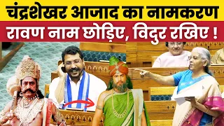 वित्त मंत्री ने बदला चंद्रशेखर आजाद का नाम! Chandrashekhar Azad | Nirmala Sitharaman | Bhim Army 