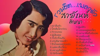 รวมฮิตเพลงดัง สายัณห์ สัญญา
