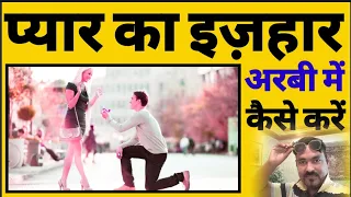 Arabic Sekhi | 💞💞अपने प्यार का इज़हार करें अरबी में | लड़की को अरबी में कैसे परपोज़ करें #joyaarbiclass