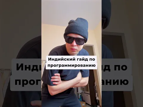Индийский гайд по программированию  #кодинг #мемы #программирование