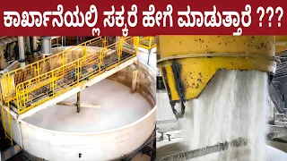 ಫ್ಯಾಕ್ಟರಿಯಲ್ಲಿ ಸಕ್ಕರೆ ತಯಾರಿಕೆ ನಿಮ್ಮ ಕಣ್ಣಾರೆ ನೋಡಿದರೆ ಜೀವನದಲ್ಲಿ ಮತ್ತೊಮ್ಮೆ ಸಕ್ಕರೆ ಮುಟ್ಟೋದಿಲ್ಲ | Sugar