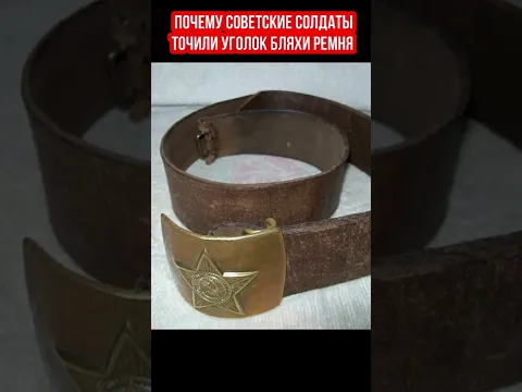 Для чего советские солдаты точили уголок бляхи ремня #Shorts