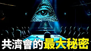 最可信的「臨終大爆料」，這就是「共濟會的最大秘密」！｜「你可敢信 & Nic Believe」