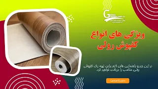 چه کفپوشی مناسب فضای من است؟