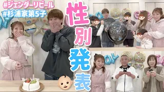 【性別発表】杉浦家第5子の性別をたぁくん・子ども達・ジジ&ババに報告した時の様子をお届けします👶🏻🎂🍙🎈【ジェンダーリビール】