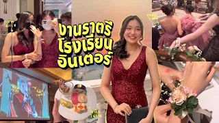 งานราตรีโรงเรียนอินเตอร์ (ก่อนจบปีการศึกษา); เช่าชุด, ทำผม, บรรยกาศงาน+กับเพื่อนๆ | Grace Maneerat