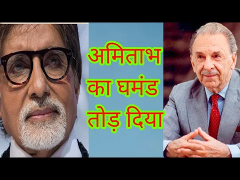 #shorts अमिताभ बच्चन का घमंड कैसे तोड़ा